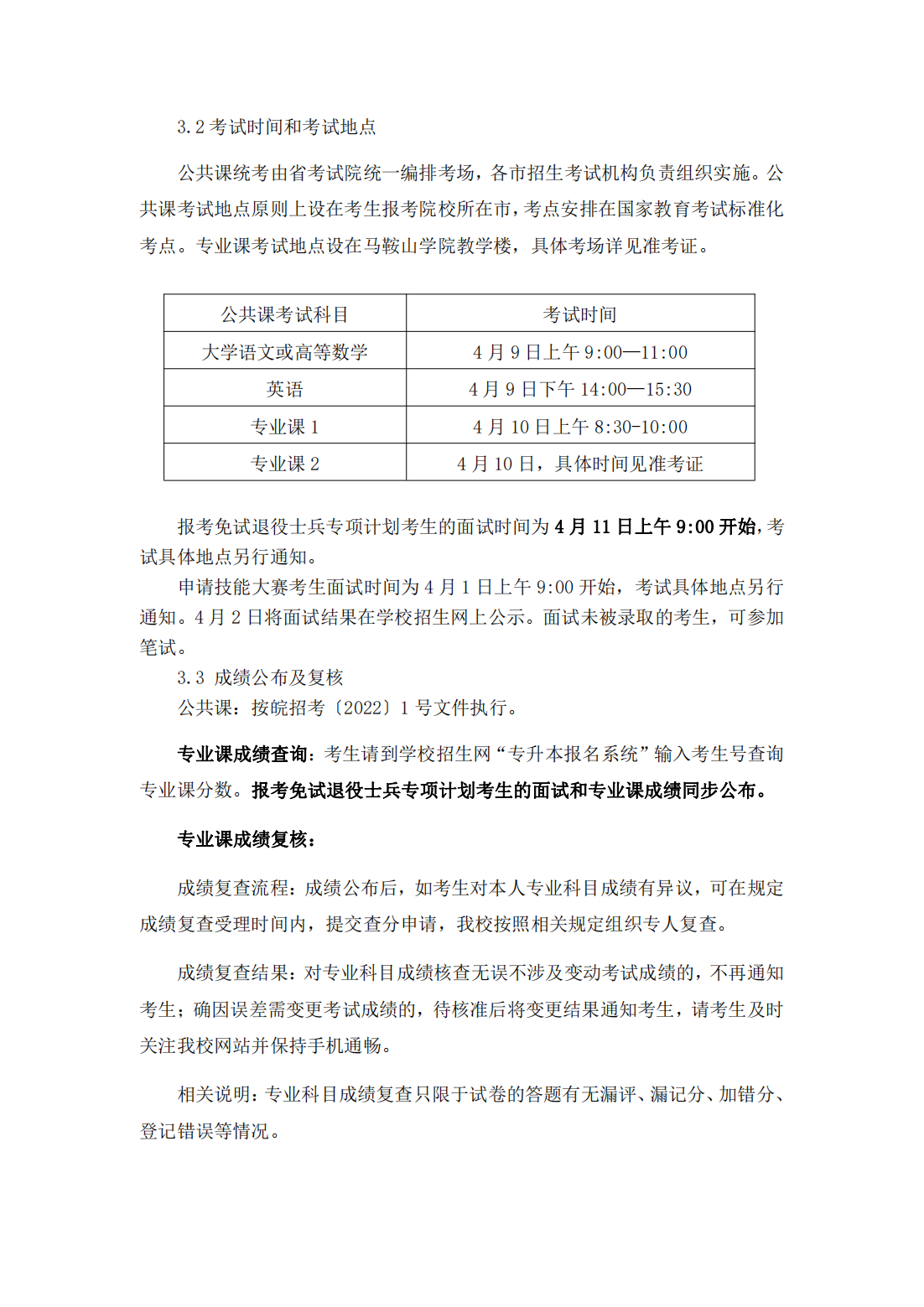 马鞍山学院 2022 年普通高校专升本招生章程